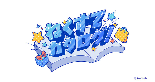 「NexuStella」所属の人気Vライバーが出演する新番組！『ねくすてカタログ！』の配信を7月30日より開始
