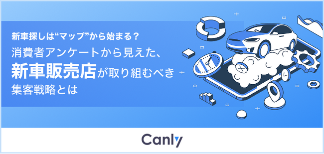 【新車販売店向け無料レポート】約40%が新車の探し始めにGoogleマップを利用！店舗集客に求められる新たな戦略とは？