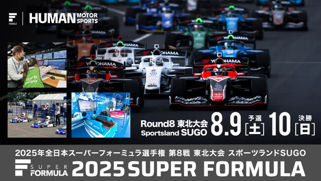 夏休みのSUGOは体験コンテンツが充実！ 年に一度のSUPER FORMULA Rd.8東北大会 8/9(土)10(日)はスポーツランドSUGOへ