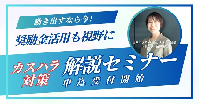 【動き出すなら今】奨励金活用も視野に!カスハラ対策解説セミナー 申込受付スタート