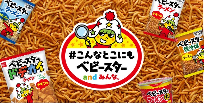8月2日は「ベビースターの日」！#こんなとこにも!?なワクワクするベビースター体験をみんなと一緒に。