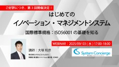 ＜9月3日無料オンラインセミナー開催＞はじめてのイノベーション・マネジメントシステム