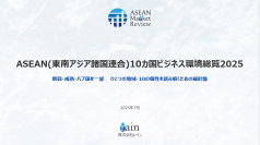 東南アジア進出の羅針盤「ASEAN Market Review」レポートシリーズ提供開始　第1弾『ASEAN10カ国ビジネス環境総覧2025』を販売