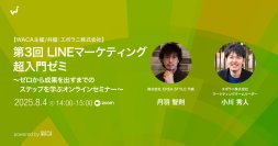 LINEを開設したけど友だちが増えない？　基本の5原則を押さえて集客を加速しよう（8/4 無料オンラインセミナー）