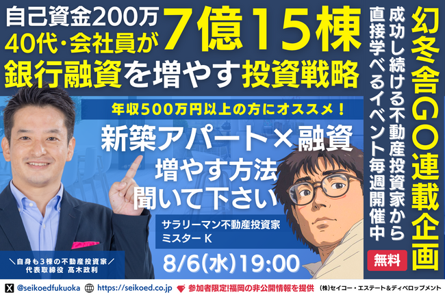 8/6開催｜福岡の新築アパート不動産投資セミナー。会社員がFIREするならNISAや株式投資・投資信託では足りない。自己資金200万円から融資計7億15棟！家賃収入と資産を築いた銀行選びと融資対策。