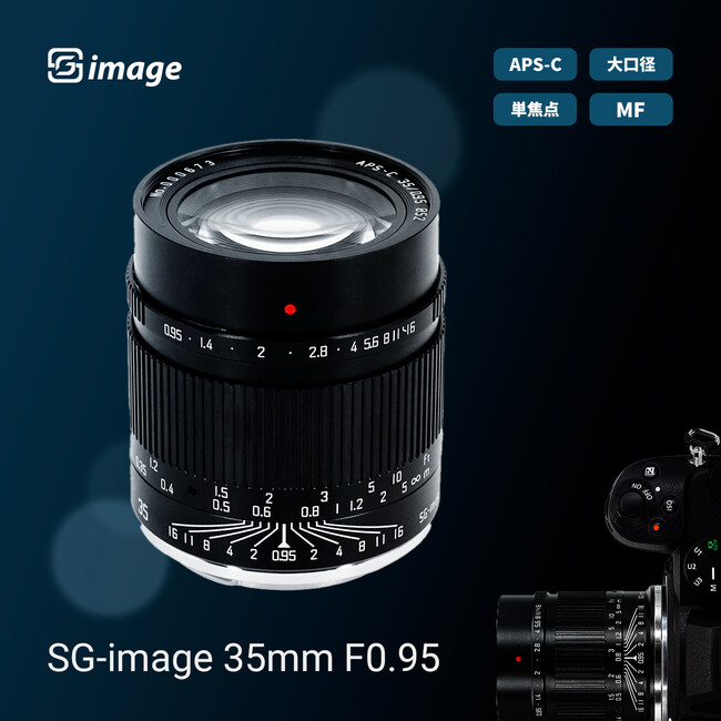 “開放F0.95”で魅せる表現力 APS-C用 大口径標準MFレンズ「SG-image 35mm F0.95」新発売のお知らせ