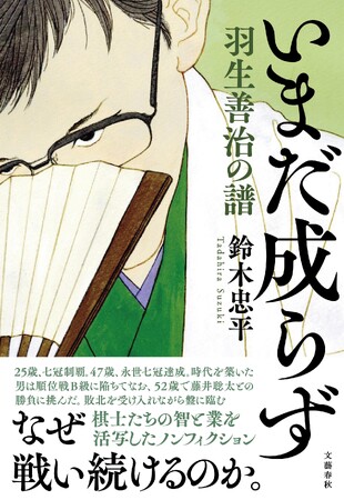 『いまだ成らず　羽生善治の譜』（鈴木忠平・著）が、第37回「将棋ペンクラブ大賞」を受賞！