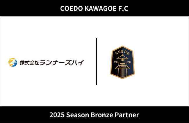 埼玉県川越市からJリーグを目指す「COEDO KAWAGOE F.C」、株式会社ランナーズハイと2025シーズンのブロンズパートナー契約を締結