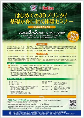 【岡山大学】はじめての3Dプリンタ！基礎が身に付く体験セミナー～ひらめきをカタチに～〔8/5,火 岡大学津島キャンパス〕