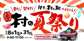 「村の夏祭り」スタート
