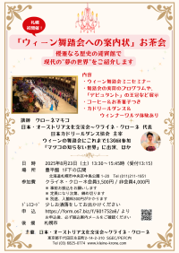 女性が憧れる“ウィーン舞踏会”紹介イベントを8月23日、札幌で開催初！日本で体験できる非日常な時間
