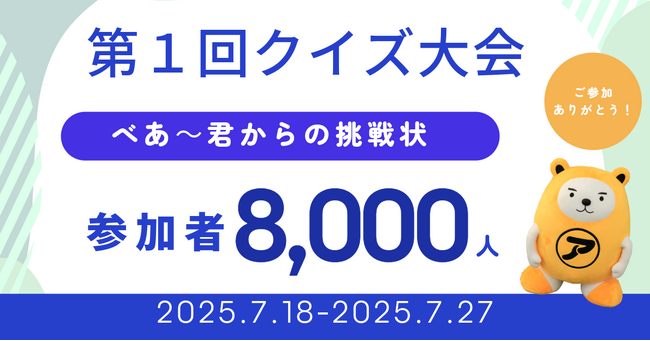 アパマンショップ公式キャラクター「べあ～君」による初のオンラインクイズ大会、大盛況！