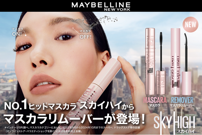 メイベリンNo.1*¹ヒットマスカラ「スカイハイ」から新発想、瞬落ちブラシがマスカラ液を素早く溶かして落とす最強*²リムーバー「スカイハイ リムーバー」登場! 数量限定お試し価格20%OFF実施*!
