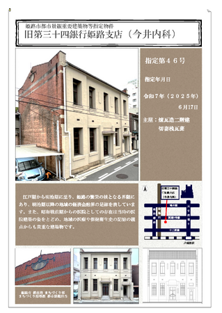 旧第三十四銀行姫路支店（今井内科）と土井家住宅を都市景観重要建築物等に指定しました