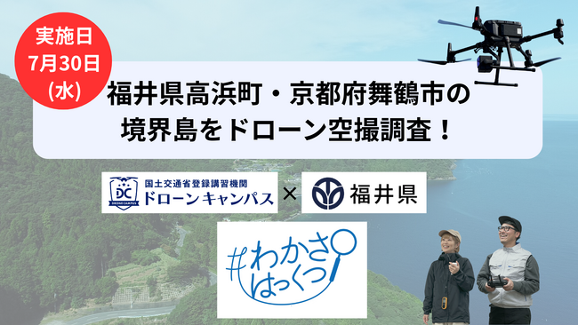 7/30(水)福井県高浜町・京都府舞鶴市の境界島をに空撮調査!