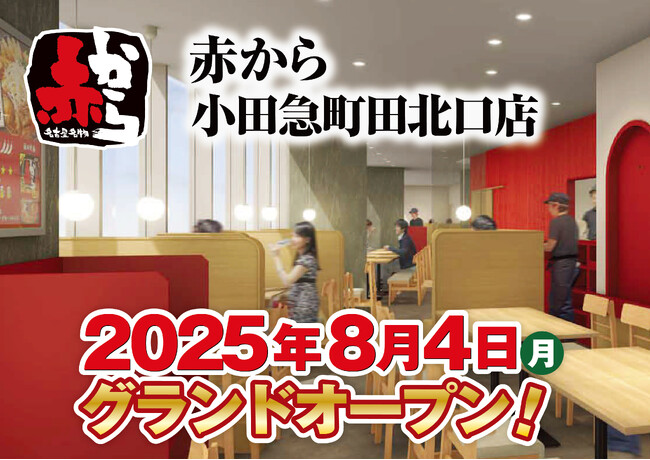【赤から】2025年8月4日(月)に「赤から小田急町田北口店」がグランドオープン！