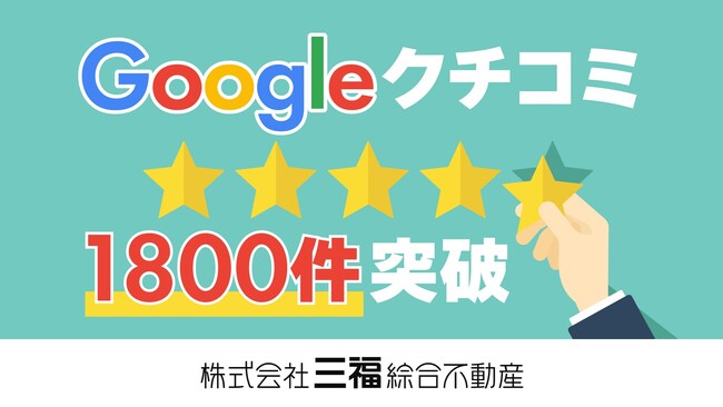 三福綜合不動産のGoogleクチコミ数が累計1800件を突破！