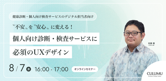 【8/7 セミナー開催】個人の“不安”を“安心”に変える！診断・検査サービスを成功に導くUXデザイン戦略とは？