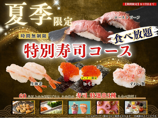 【贅沢三昧♪にぎり寿司食べ放題!!】8/17迄!串揚げが食べ放題で堪能できる「くし葉 横浜ワールドポーターズ」にて『ローストビーフ』やディナー限定『いくら』など上質なネタが堪能できる特別コースが新登場!