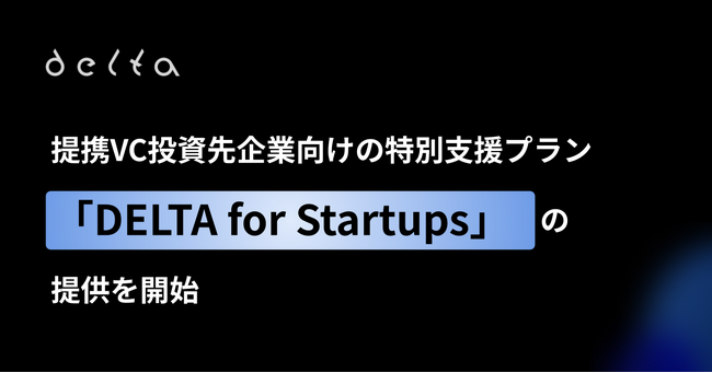 株式会社DELTA、提携VC投資先企業向けの特別支援プラン「DELTA for Startups」の提供を開始