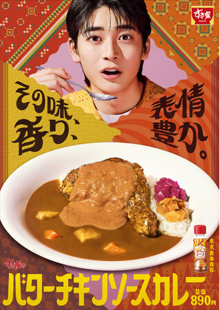 【すき家】その味、香り、表情豊か。すき家のTVCMに俳優の高橋文哉さんが初登場！新TVCM「表情、豊か。」篇を８月８日（金）よりオンエア！香り立つ「バターチキンソースカレー」に至福の表情…！