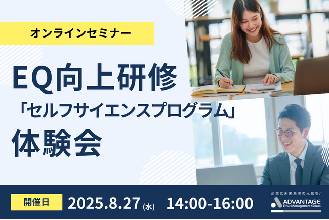 【8/27 Web開催決定】EQ向上研修「セルフサイエンスプログラム」体験会