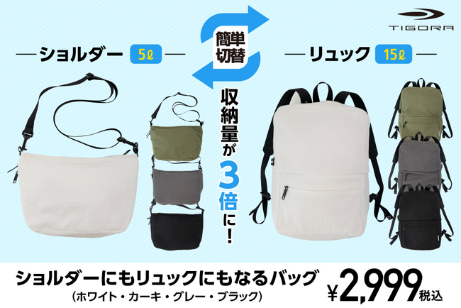 前作モデルよりアップグレードして新登場|「ショルダーにもリュックにもなるバッグ」が販売スタート