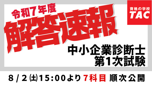 【令和7年度 中小企業診断士 第1次試験】試験当日の8/2(土)15:00より「解答速報」を公開！