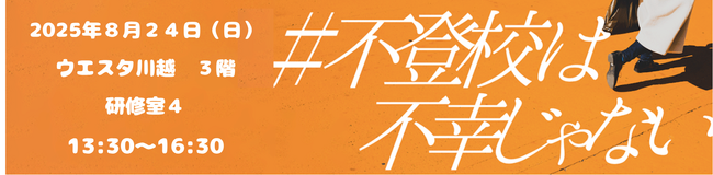 「不登校は不幸じゃないin川越」 2025年8月24日開催