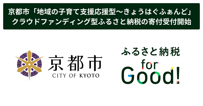 ふるさと納税forGood、京都市「地域の子育て支援応援型～きょうはぐふぁんど」の寄付受付開始