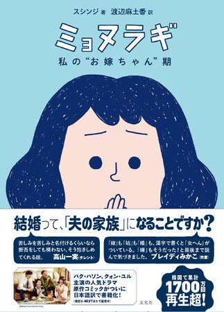 高山一実、ブレイディみかこ推薦！韓国で1700万回超再生された人気ドラマの原作漫画が日本語訳化！『ミョヌラギ　私の“お嫁ちゃん”期』2025年7月29日発売！