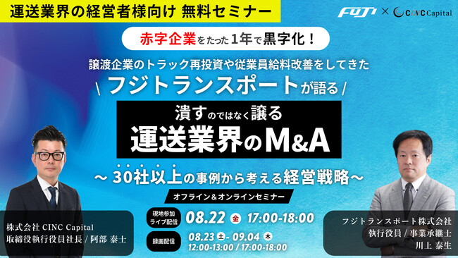 【株式会社CINC】子会社のCINC Capital、経営者向けウェビナー『赤字企業をたった1年で黒字化！フジトランスポートが語る「潰すのではなく譲る運送業界のM&A」』開催