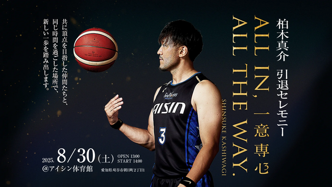 ＼詳細決定／「柏木真介 引退セレモニー ALL IN, ALL THE WAY.」