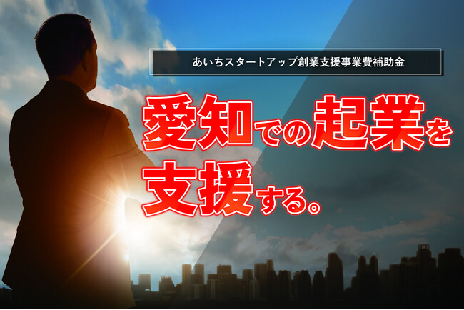 「あいちスタートアップ創業支援事業費補助金（起業支援金）」の交付先を決定しました。