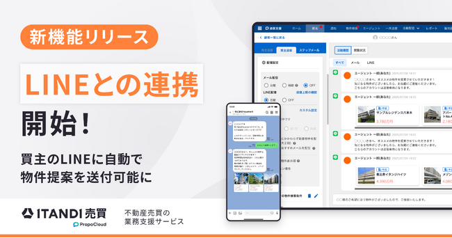 「ITANDI 売買 PropoCloud」、LINEとの連携を開始