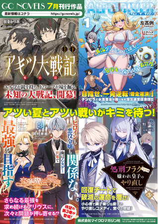 『アルト・ザ・ダイバー』『アキツ大戦記』個性豊かな新シリーズも登場！GCノベルズ新刊は7月30日発売！
