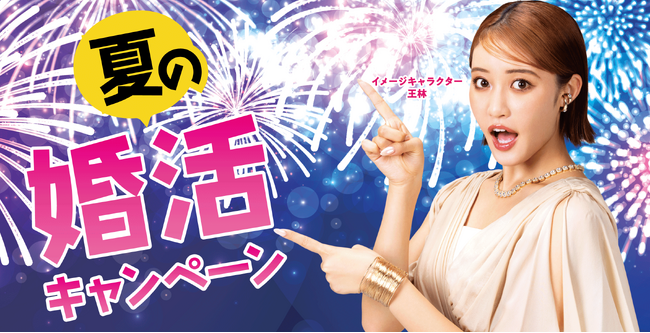 【最大51,700円相当のプレゼント】結婚相談所ツヴァイ「夏の婚活キャンペーン」が8月1日（金）から開始！