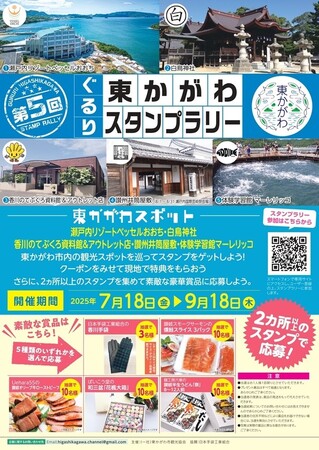 【JAF香川】「第5回ぐるり東かがわスタンプラリー」開催!