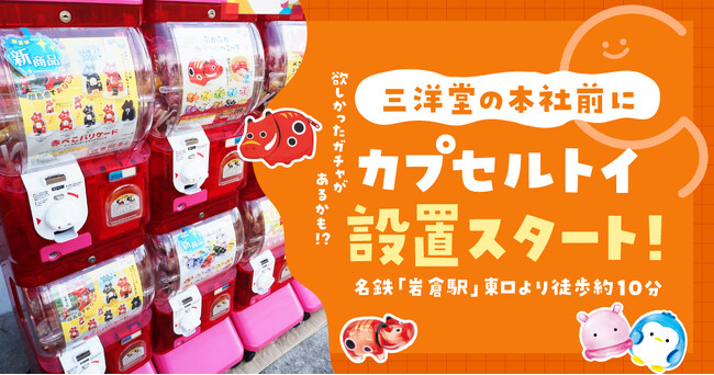 【おもちゃの三洋堂】本社前にカプセルトイの設置をスタート!人気なカプセルトイをその場で体験!
