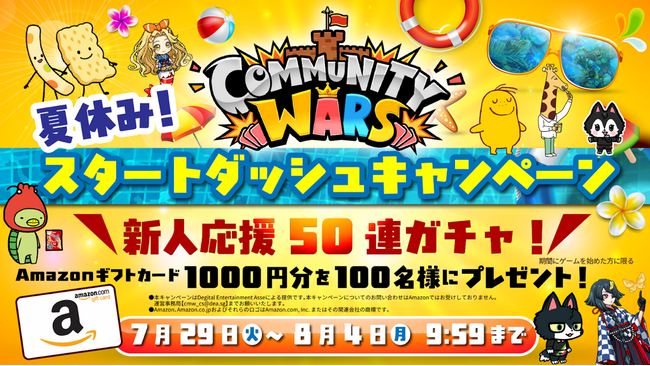【Community Wars×カルビー】夏休み！スタートダッシュキャンペーン開催！