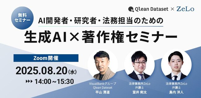 【 8/20 (水) 14:00 】Qlean Datasetと法律事務所ZeLoによる「AI開発者・研究者・法務担当のための生成AI×著作権セミナー」を開催