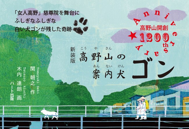 お大師さまの犬再来!?ノンフィクション童話のロングセラー『新装版 高野山の案内犬ゴン』が増刷で7刷。