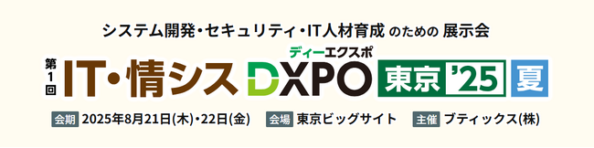 【8月21・22日開催】ARI、「IT・情シスDXPO 東京’25」に出展