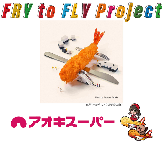 ～廃食用油で空を飛ぶ！！～全員参加型！できること無限のプロジェクト♪『Fry to Fly Project』参加