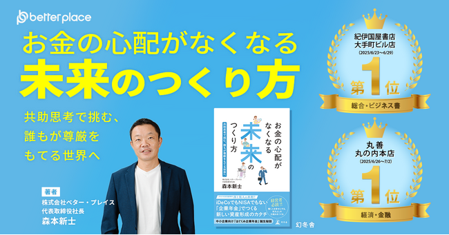 紀伊国屋書店大手町ビル店、丸善丸の内本店でランキング１位を獲得。ベター・プレイス代表森本の著書『お金の心配がなくなる未来のつくり方～共助思考で挑む、誰もが尊厳をもてる世界へ』