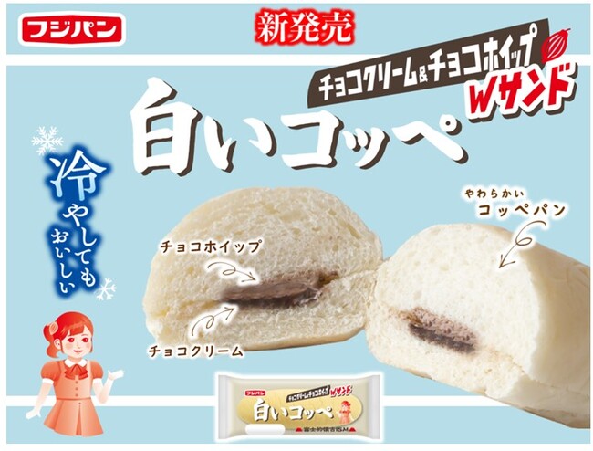 今年の『白いコッペ』は冷やしてもおいしい！チョコクリーム＆チョコホイップのダブルサンドで新登場