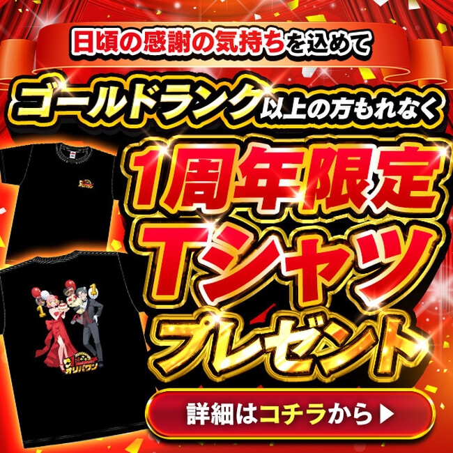 オリパワン1周年企画【中盤戦】突入!Tシャツプレゼント企画や初の「トレカの宮殿」コラボ!