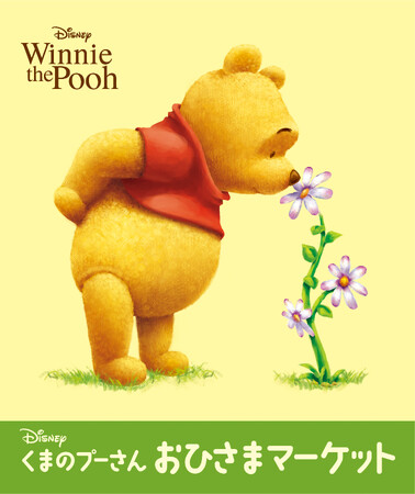 ディズニー「くまのプーさん」おひさまマーケット