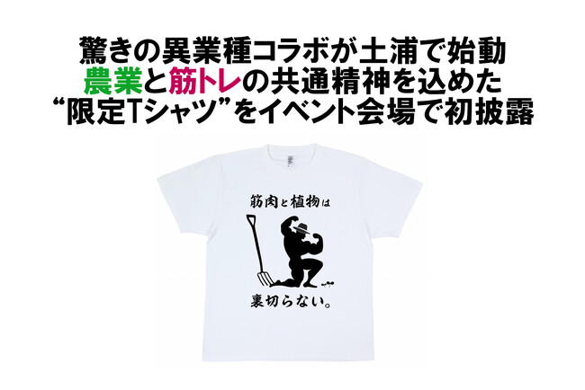 「筋肉と農業の共通点は“耕すこと”」 “農機具ガチャ”が期間限定でジムに登場！驚きの異業種コラボが土浦で始動～農業と筋トレの共通精神を込めた限定Tシャツをイベント会場で初披露～