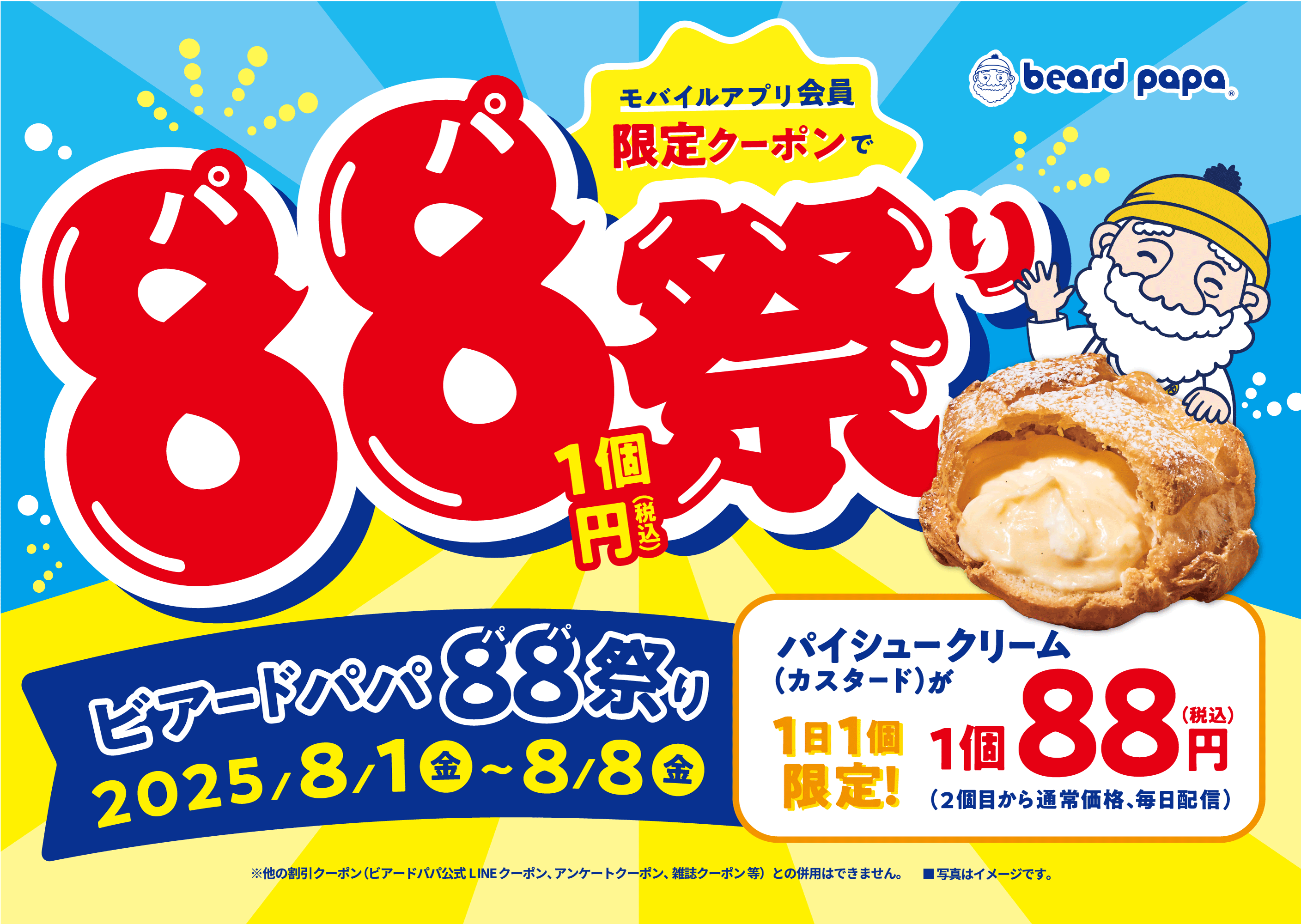 【8/1～8/8まで】毎日おトクな「ビアードパパ88祭り」を開催！モバイルアプリ会員さま限定で“パイシュークリーム（カスタード）”が1個88円！